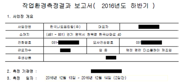 고용노동부가 회신한 한국니토옵티칼의 2016년도 하반기 작업환경측정결과 보고서. 사실상 공개 정보나 다름없는 대표자 성명, 전화번호, 근로자 수, 주 생산품 등을 특별한 까닭 없이 가렸다는 지적이 나온다. 또한 측정 결과의 신뢰성과 투명성을 담보할 '측정 기관명'도 가렸다. 반올림 제공