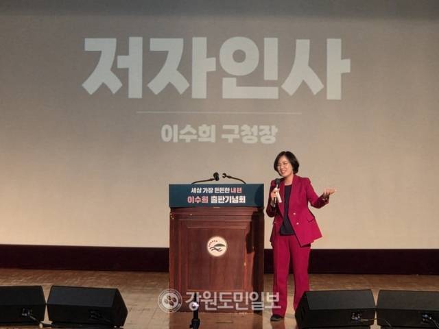 ▲ 이수희 서울 강동구청장의 자전에세이 ‘세상 가장 든든한 내 편’ 출판기념회가 24일 서울 강동구민회관에서 성료했다. 이수희 구청장이 인사말을 하고 있다. 김여진 기자