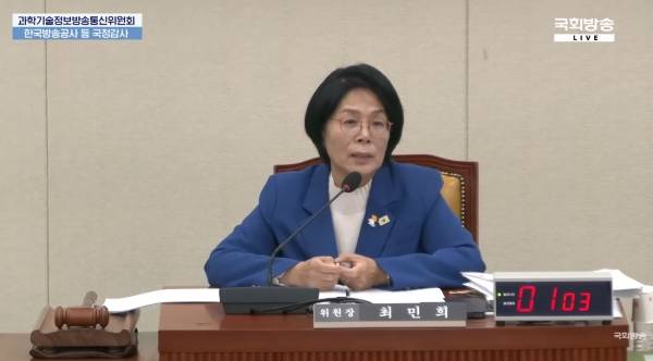 ▲ 최민희 국회 과학기술정보방송통신위원장(더불어민주당 국회의원) 사진=국회 의사중계시스템