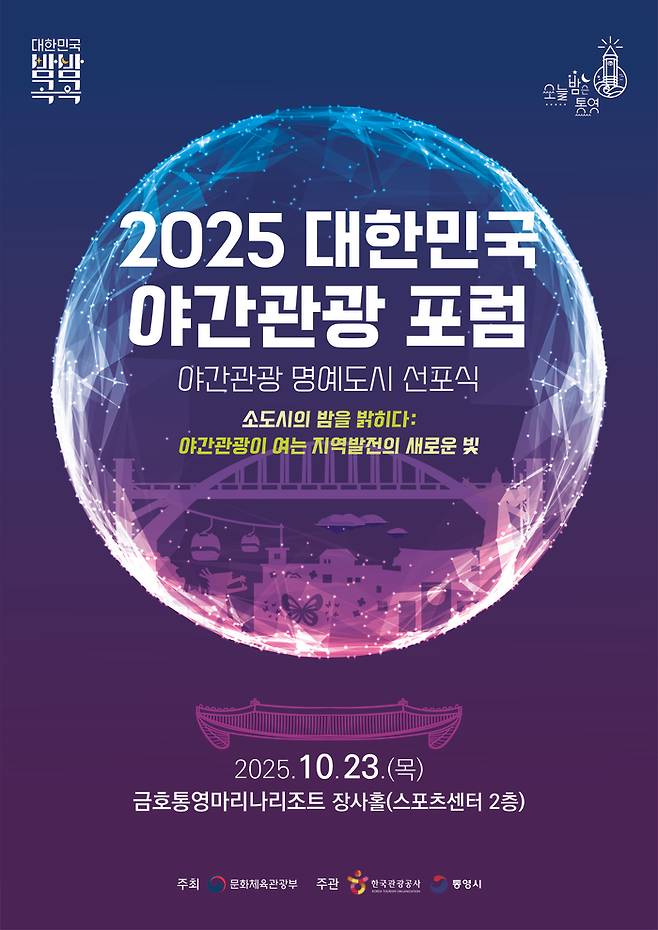 2025 대한민국 야간관광 포럼 포스터 / 이미지=한국관광공사