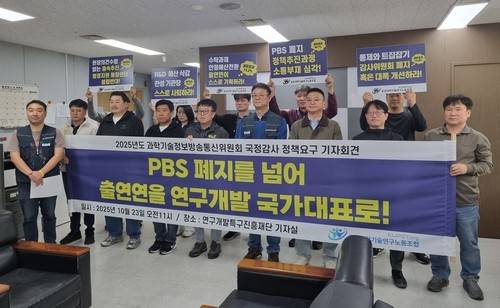 공공과기연구노조, PBS 폐지 등 제도 개선에 소통 촉구 공공과학기술연구노동조합이 지난 23일 대전 대덕연구개발특구에서 진행한 기자회견 [촬영 박주영]