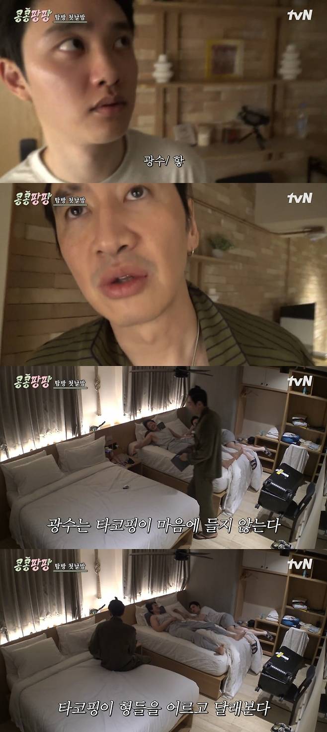 사진 = tvN '콩콩팡팡 : 콩 심은 데 콩 나서 웃음팡 행복팡 해외탐방' 캡처
