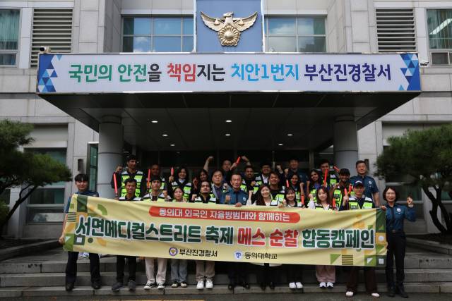 24일 부산 부산진경철사는 동의대 외국인 자율방범대 발대식을 개최하고 서면메디컬스트리트 축제 현장에서 범죄 예방 활동을 펼쳤다. 부산진경찰서 제공