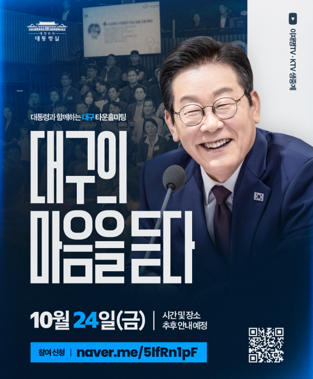24일 대구 엑스코에서 진행된 이재명 대통령과 함께하는 타운홀미팅 '대구의 마음을 듣다'에 대해 직접 메타에 올린 포스터.