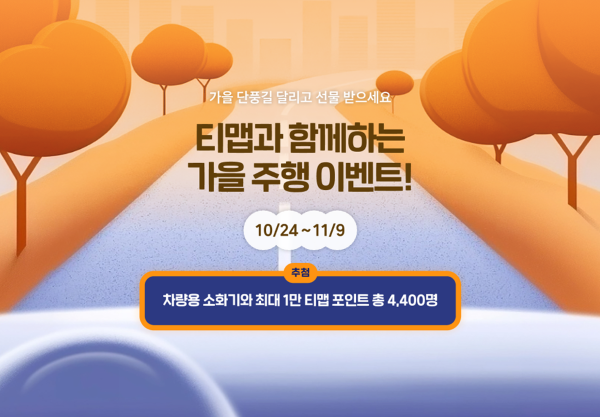 티맵모빌리티는 안전 운전 습관을 장려하는 가을 주행 이벤트와 그린 드라이브 캠페인을 진행한다고 25일 밝혔다./사진=티맵모빌리티 제공