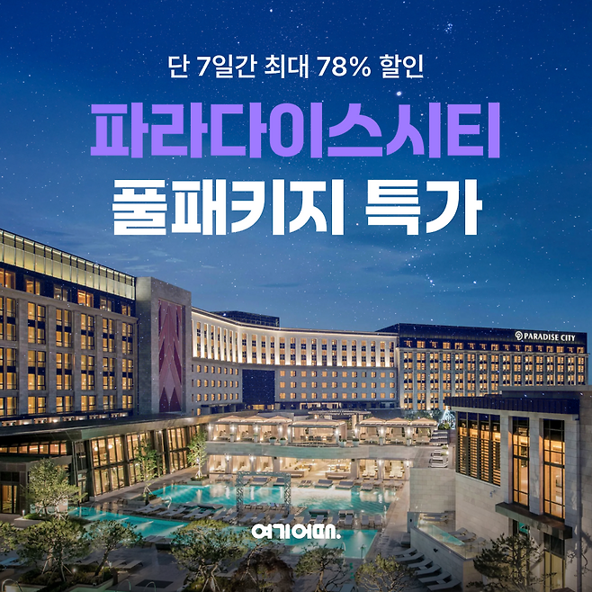 여기어때는 인천 파라다이스시티의 숙박, 미식, 엔터테인먼트를 모두 담아낸 풀패키지 상품을 할인 판매한다고 25일 밝혔다./사진=여기어때 제공