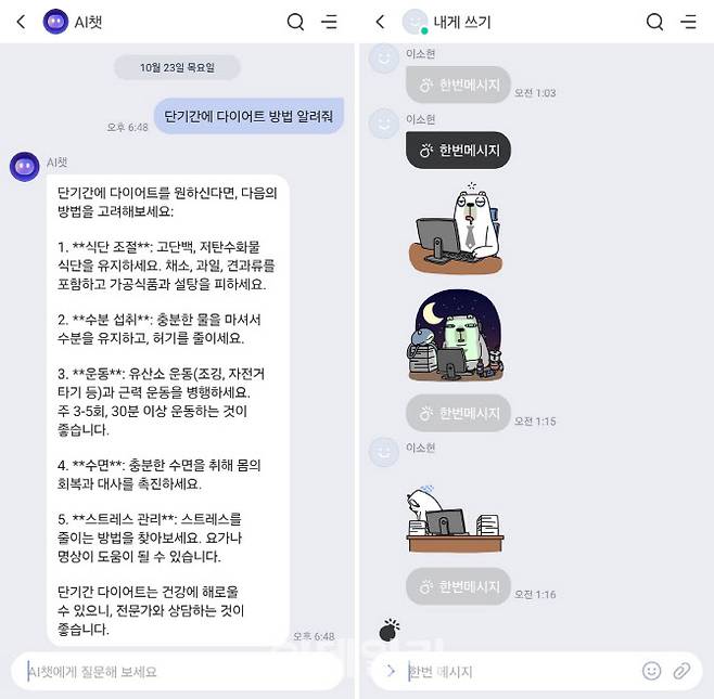 네이트온 AI챗 기능(왼쪽)과 ‘펑’하고 사라지는 한번메시지 기능(사진=네이트온 메신저 갈무리)