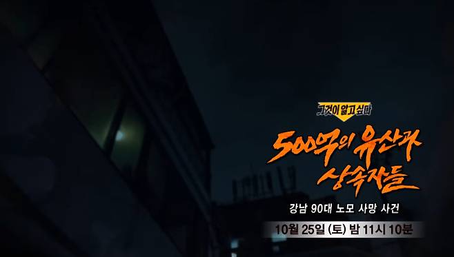 '그것이 알고 싶다' 강남 노모 사망 사건 (그알) 500억의 유산과 상속자들, 강남 90대 노모 사망 사건 SBS
