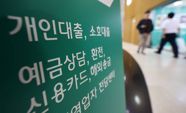 서울 시내의 한 은행 입구에 대출 안내문이 붙어있다. [연합뉴스]