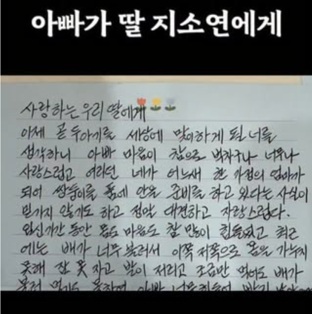 지소연 아버지가 출산 전 딸에게 보낸 편지. /지소연 소셜미디어