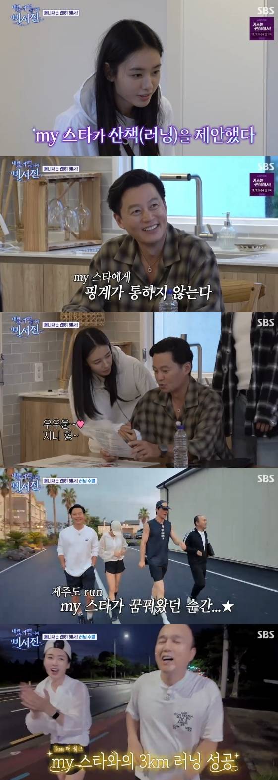 /사진=SBS 예능 프로그램 '내겐 너무 까칠한 매니저 - 비서진'