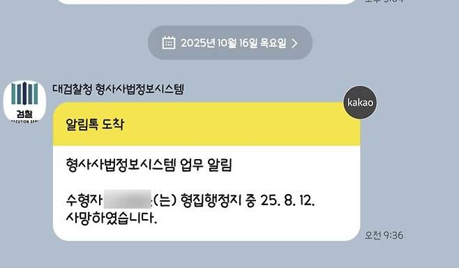 검찰로부터 받은 사망 통보 [A씨 제공. 재판매 및 DB 금지]