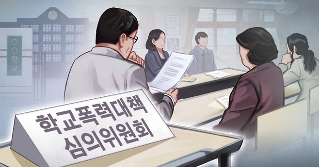 학교폭력대책심의위원회. 사진=연합뉴스