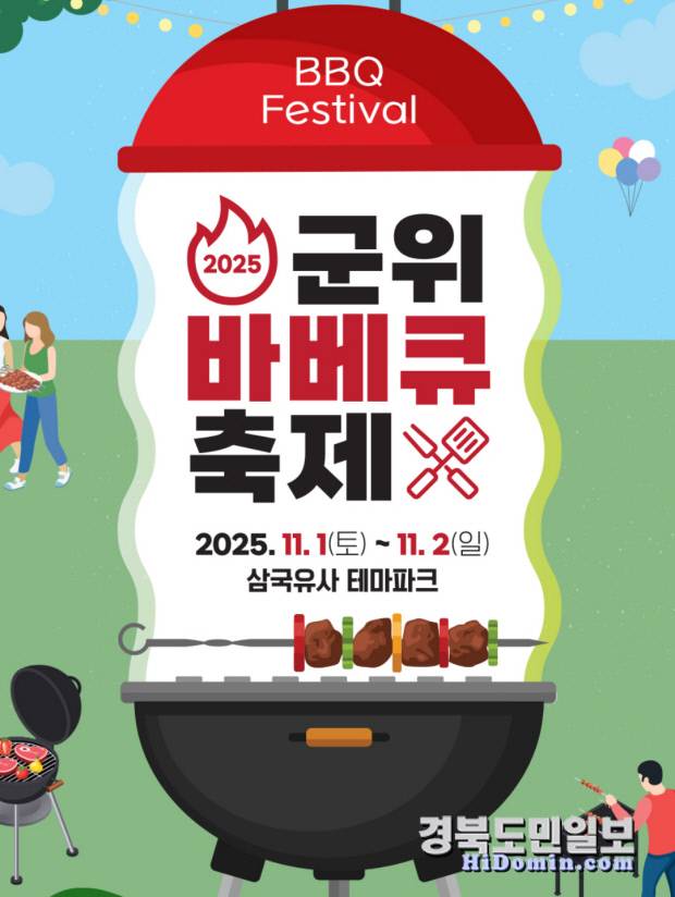 군위바베큐 축제 포스터. 사진=군위군 제공