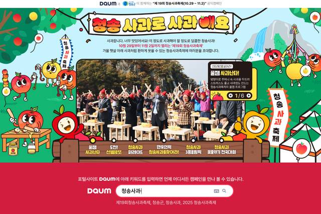 제19회 청송사과축제 온라인 축제가 포털사이트 다음에서 지난달 29일부터 열리고 있다.