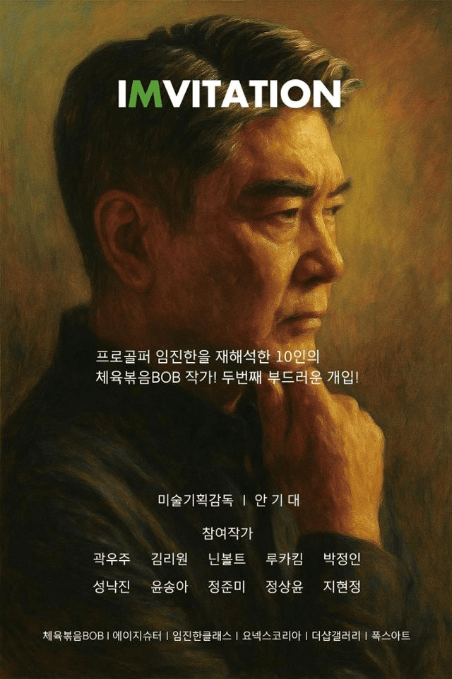 성공한 프로골프 선수를 거쳐 30년 가까이 유명 지도자로 이름을 날린 임진한의 인생을 담은 전시회가 열린다. 체육볶음밥 제공