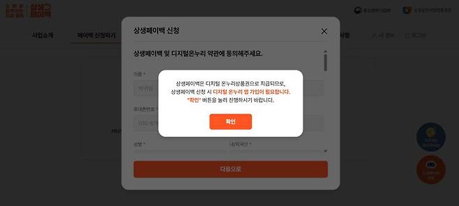 상생페이백은 디지털 온라인상품권으로 환급해주기 때문에 디지털 온누리 앱 설치 및 회원가입이 필수다 / 출처=상생페이백 홈페이지
