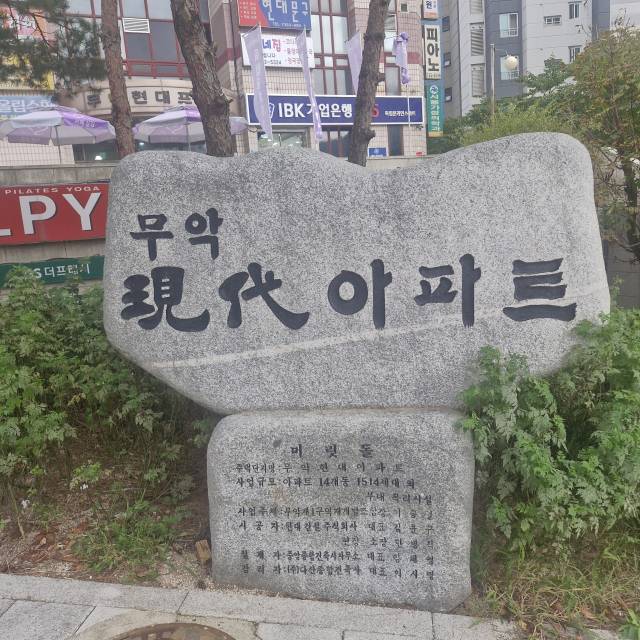 무악현대 아파트 머릿돌. 박형윤 기자