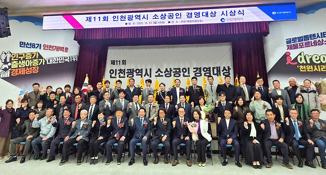 ▲제11회 인천시 소상공인 경영대상이 27일 인천시청 대회의실에서 열렸다.