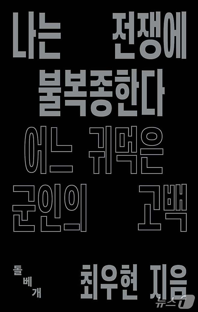 [신간] '나는 전쟁에 불복종한다'
