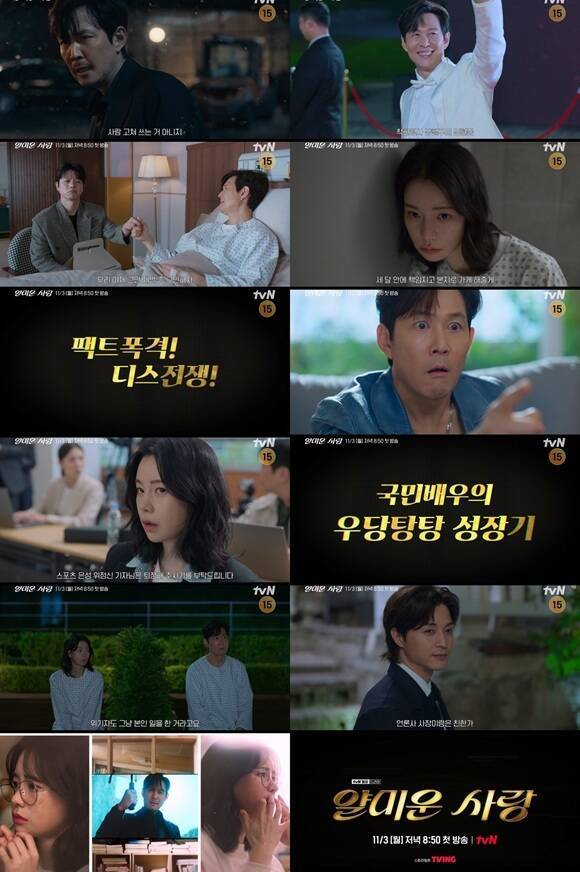 이정재와 임지연이 활약하는 tvN 새 월화드라마 '얄미운 사랑'은 오는 11월 3일 저녁 8시 50분 첫 방송한다. /tvN