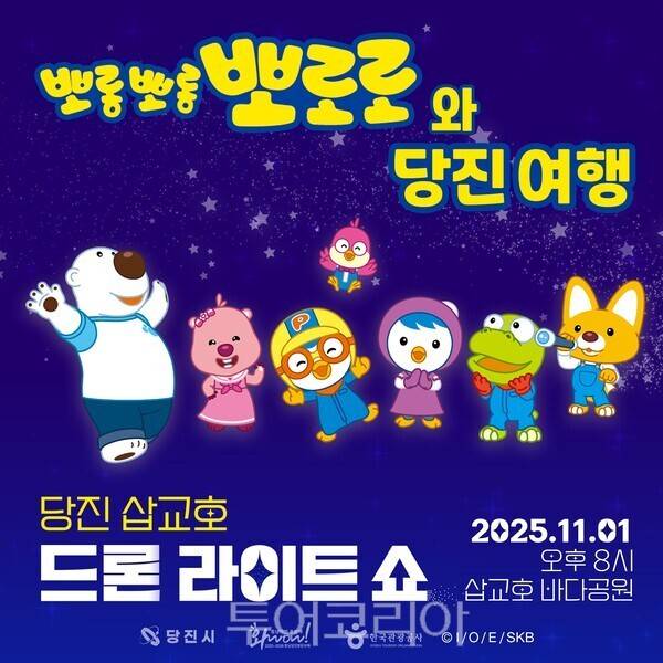 드론라이트 쇼 폐막 공연 홍보 포스터. /사진-당진시