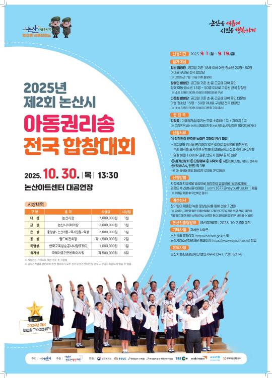 2025년 제2회 논산시 아동권리송 전국합창대회 홍보용 포스터. 논산시 제공