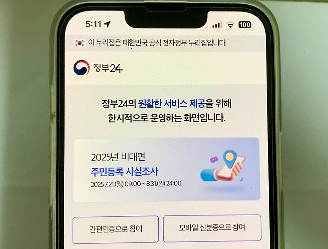 정부24 앱 메인 화면에서 비대면주민등록 사실조사 배너를 확인할 수 있는 모습.