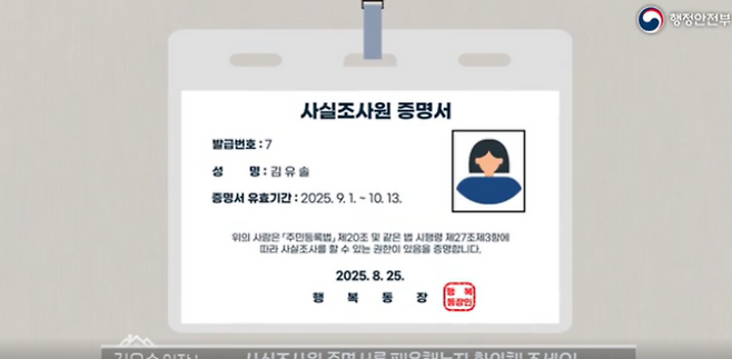 조사원이 패용하는 사실조사원 증명서. (출처 = 행정안전부)