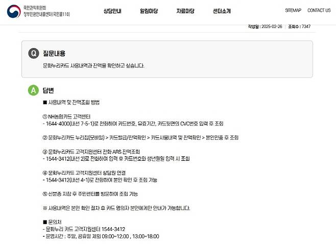 문화누리카드의 잔액은 다양한 경로로 확인할 수 있다. (출처=정부민원안내콜센터 누리집)