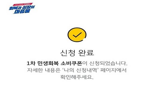 기자가 신청한 체크카드 민생회복 소비쿠폰 신청화면 사진. (사진 출처 = 은행 앱 화면 캡처)