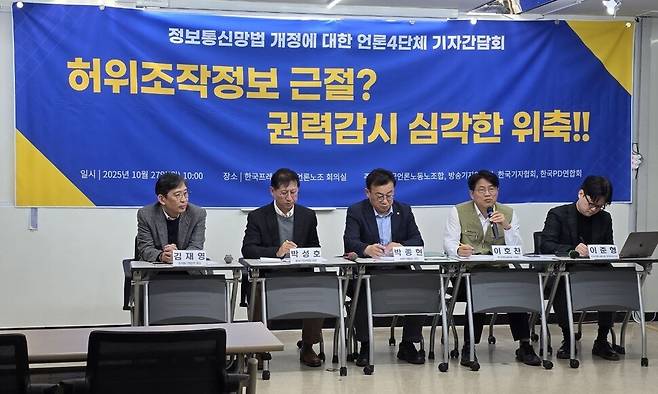 한국피디연합회와 방송기자연합회, 한국기자협회, 전국언론노동조합 등 언론 4단체가 27일 민주당이 발의한 정보통신망법 개정안에 관한 기자간담회를 열고 있다. 최성진 기자