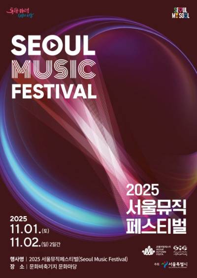 '2025 서울뮤직페스티벌'이 11월 1일부터 2일까지 마포구 문화비축기지에서 개최된다. 사진은 관련 포스터. [사진=서울시]