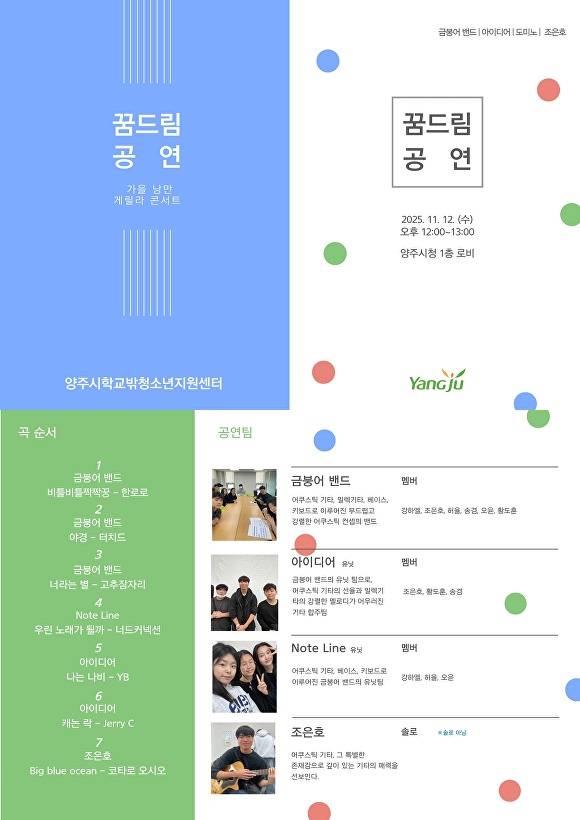 양주시 꿈드림 공연 웹포스터. [사진=양주시]