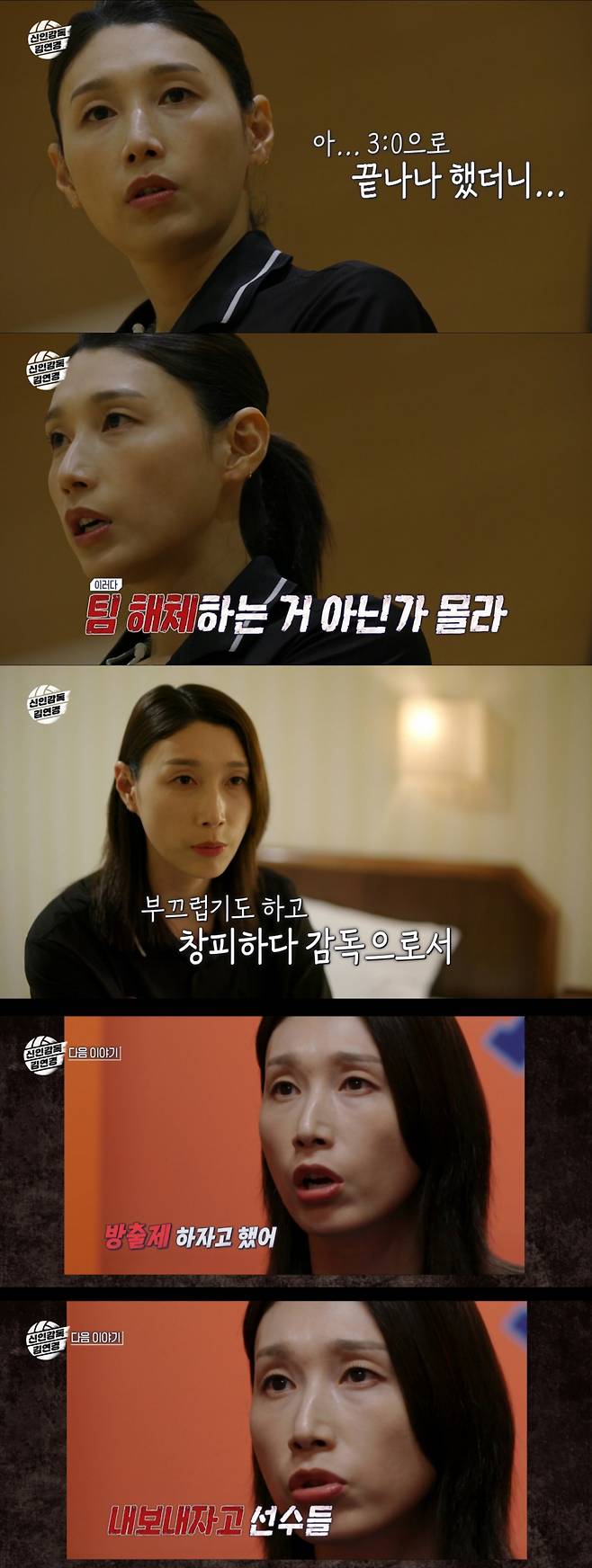 한일전 패배 후 방출제를 예고하는 김연경. /사진=MBC '신인 감독 김연경' 캡처