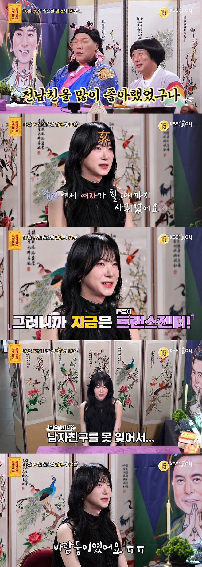 양성애자인 전 남자친구와 결혼하고 싶어 성전환을 결심했다는 트랜스젠더가 성별 안 가리고 바람을 피웠던 전 남자친구를 잊지 못하겠다고 토로한다. /사진=KBS Joy '무엇이든 물어보살' 예고 영상