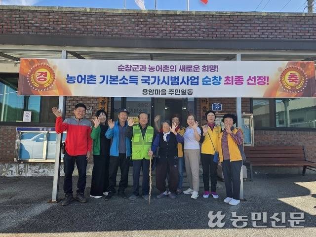 전북 순창군 인계면 용암마을 주민들이 ‘농어촌 기본소득’ 시범사업 선정 소식에 기쁨을 감추지 못했다.