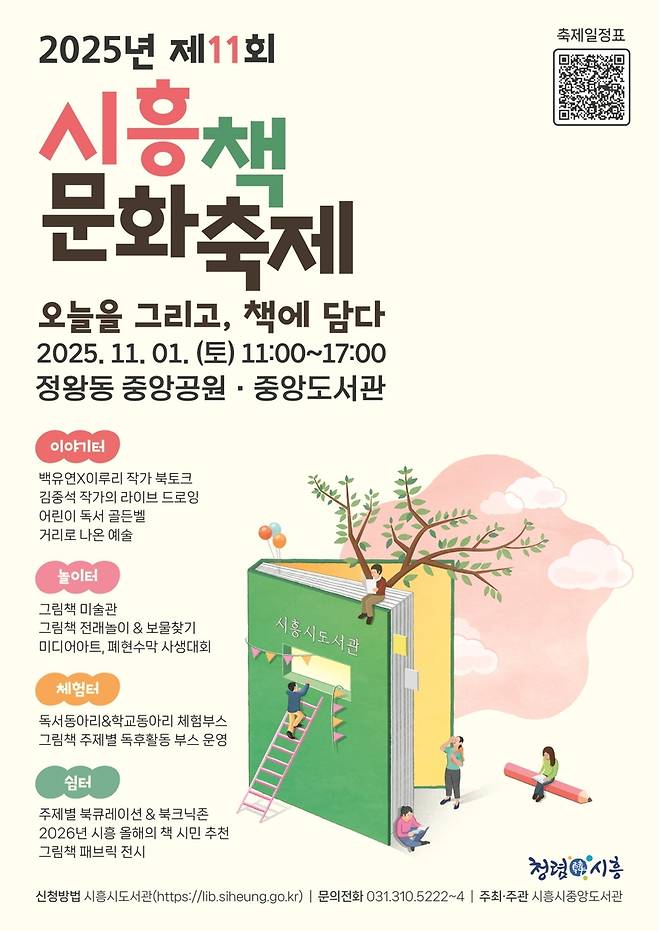 제11회 시흥책문화축제 포스터 [시흥시 제공. 재판매 및 DB 금지]