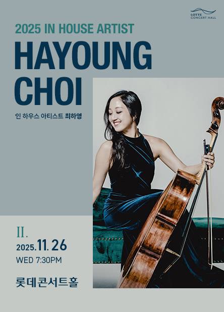 첼리스트 최하영 리사이틀 [롯데콘서트홀 제공. 재판매 및 DB금지]