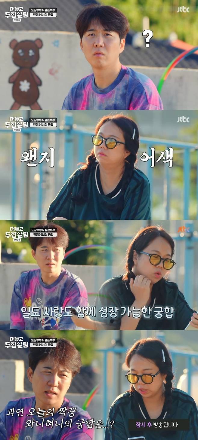 사진 = JTBC '대놓고두집살림' 캡처