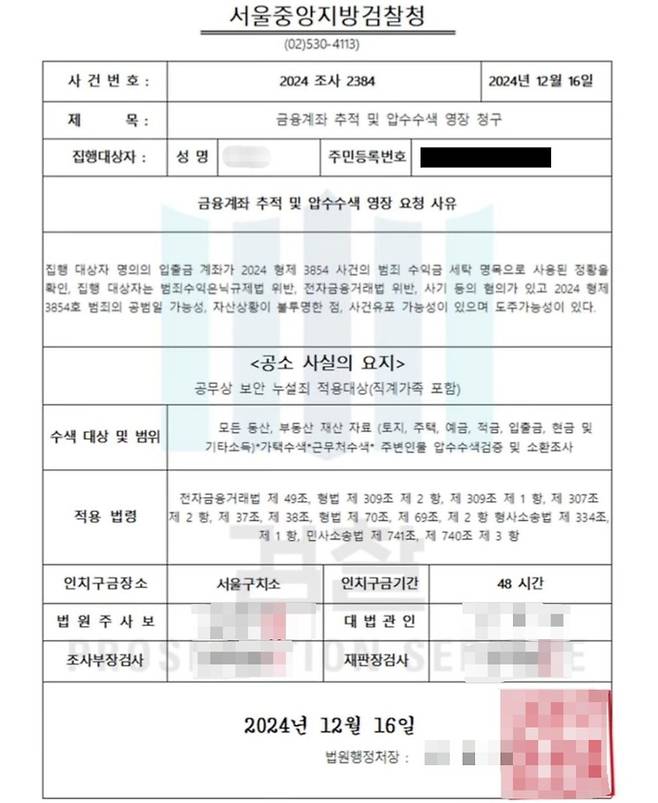 지난달 5일 30대 여성 A씨가 검찰청 사칭 보이스피싱범으로부터 받은 허위 공문서. 사진=안양만안경찰서