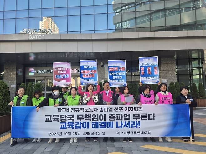 28일 경기학교비정규직연대회의가 임금 인상 및 차별 문제 개선을 촉구하며 총파업을 예고하는 기자회견을 진행하고 있다. 사진=경기학교비정규직연대회의