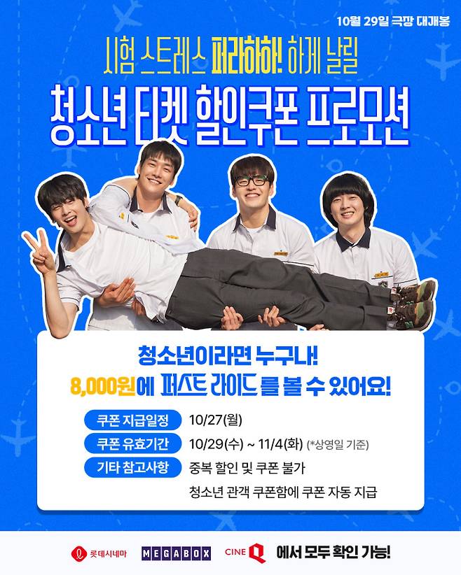 ‘퍼스트 라이드’ 청소년 할인 이벤트 진행 (제공: 쇼박스)