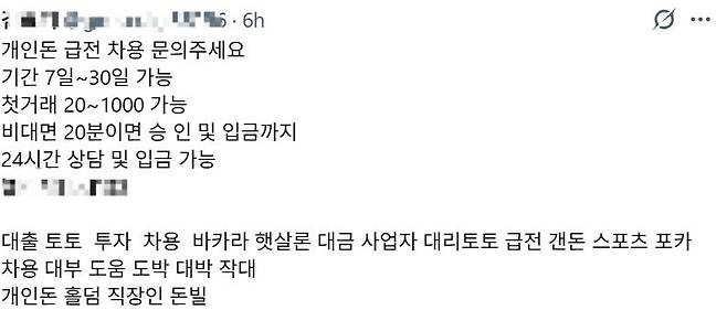 소셜미디어(SNS)에서 청소년을 대상으로 소액 대출을 해주겠다는 광고글. /SNS 캡쳐