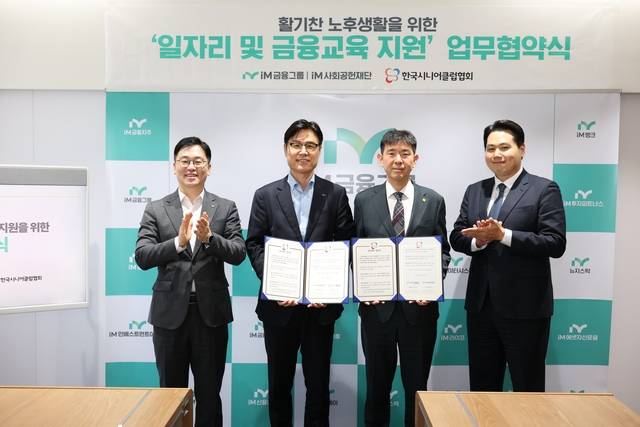 성태문(왼쪽 두번째) iM금융지주 그룹가치경영총괄 부사장과 조범기(오른쪽 두번째) 한국시니어클럽협회장 및 관계자들이 업무협약식에서 기념 촬영을 하고 있다. [iM금융그룹 제공]