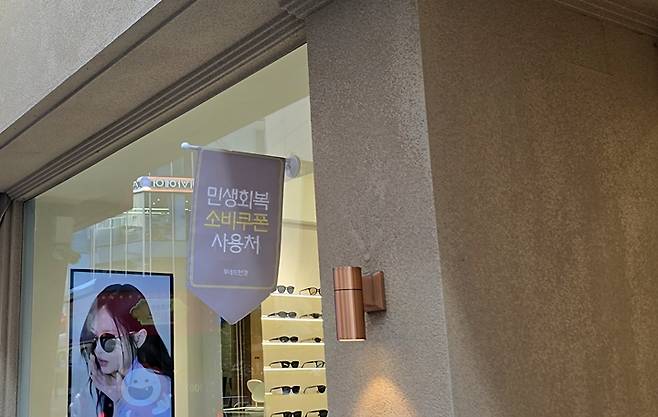 안경점에 부착된 '민생회복 소비쿠폰'.