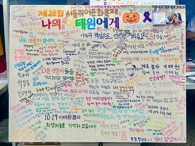 2025년 6월 서울 퀴어문화축제에서 ‘이태원을 기억하는 호박랜턴’ 부스를 찾은 이들이 다양한 메모를 남겼다. 호박랜턴 엑스(옛 트위터) 갈무리