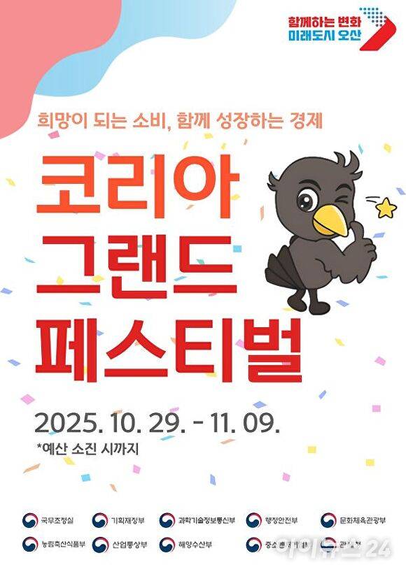 오산시 '코리아 그랜드 페스티벌' 포스터.  [사진=오산시]
