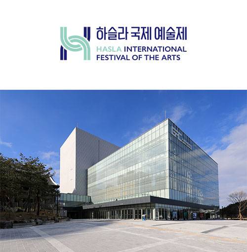 하슬라국제예술제 로고와 강릉아트센터 전경. 사진 하슬라국제예술제