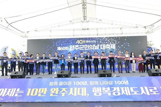 올해 6월 열린 전북 완주군 인구 10만 돌파 기념 행사 모습. 사진=완주군